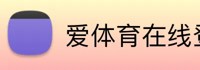 爱体育在线登录官网 logo